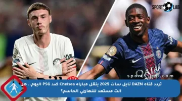 تردد قناة DAZN نايل سات 2025 ينقل مباراة Chelsea ضد PSG اليوم.. هل أنت مستعد للنهائي الحاسم؟